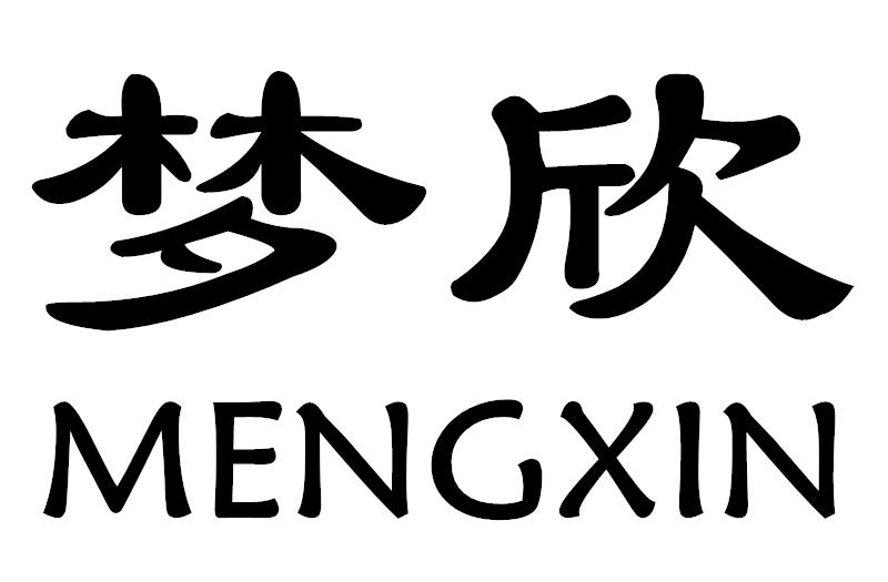 梦欣