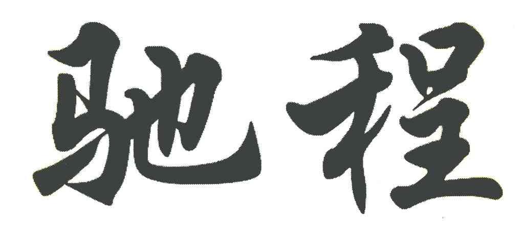 驰程