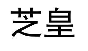 芝皇
