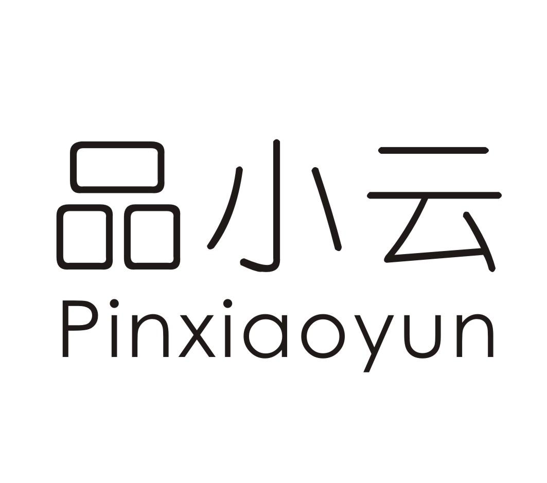 品小云