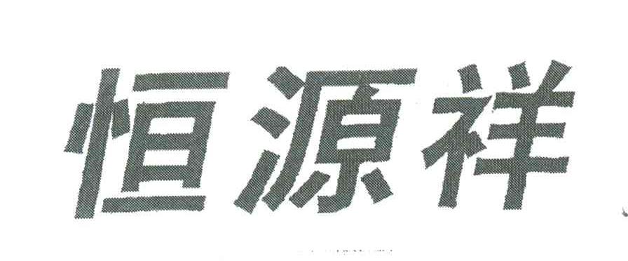 恒源祥