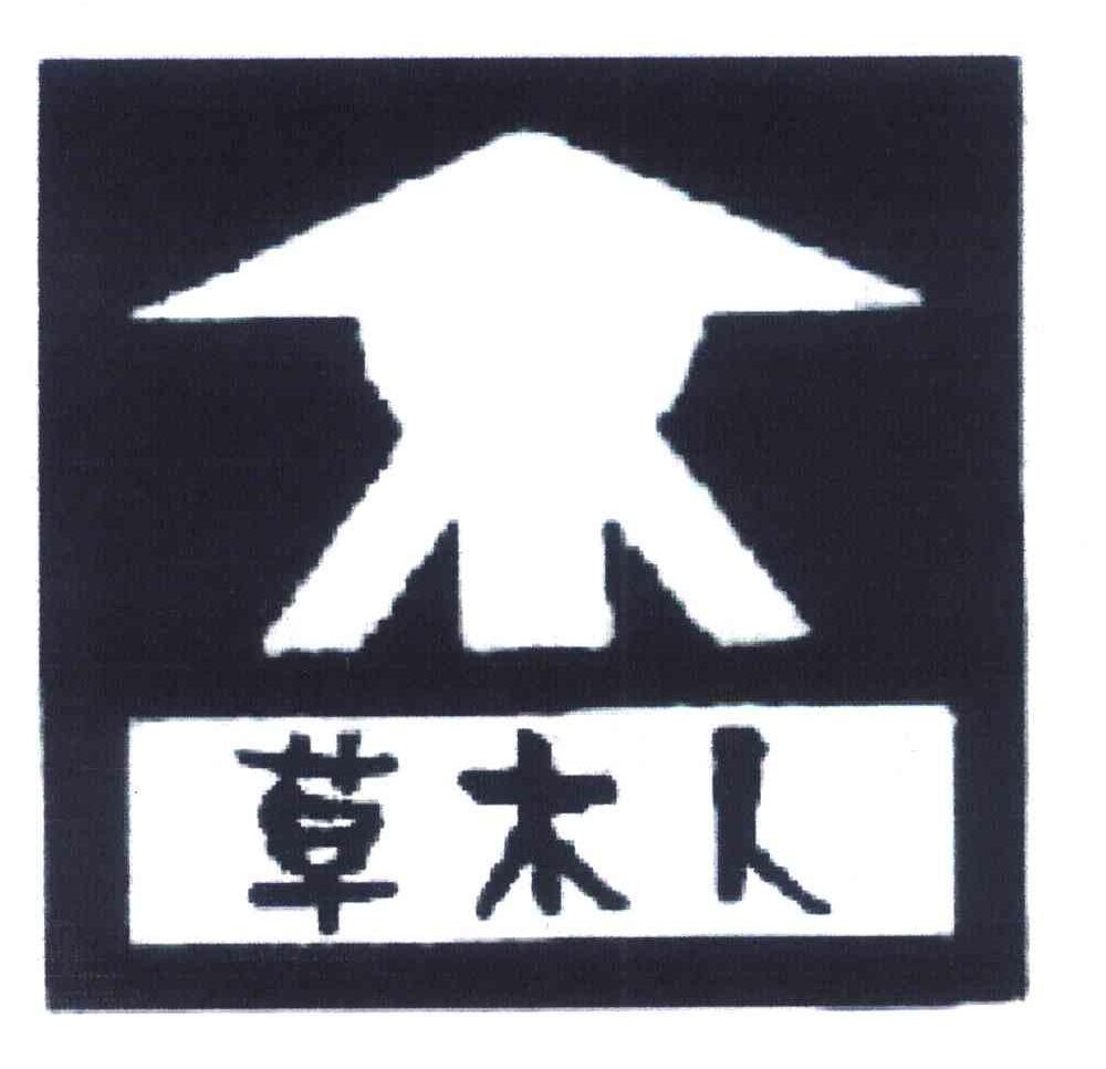 草木人