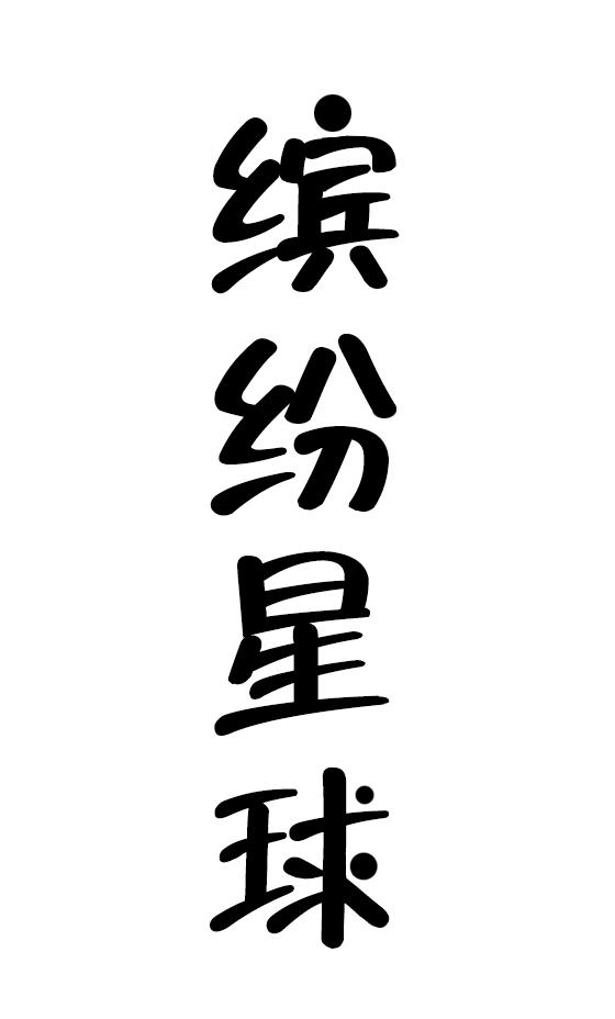 缤纷星球
