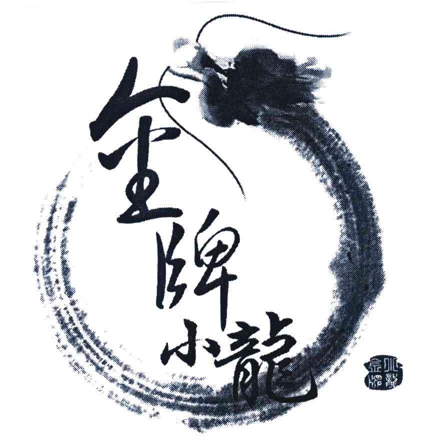金牌小龙