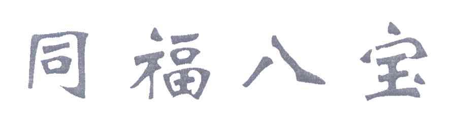 同福八宝