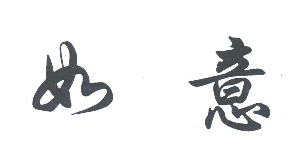如意