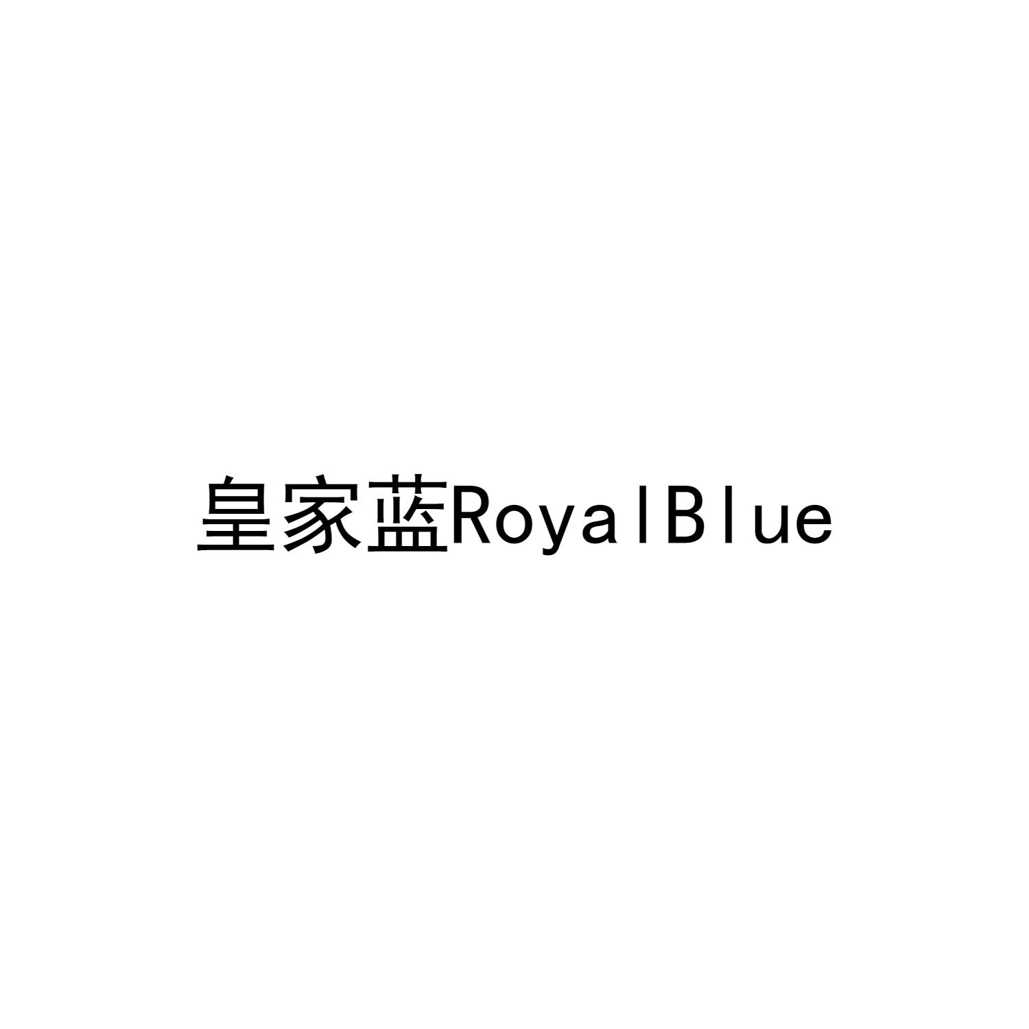 皇家蓝 ROYALBLUE