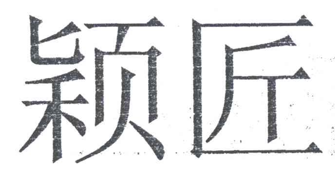 颖匠