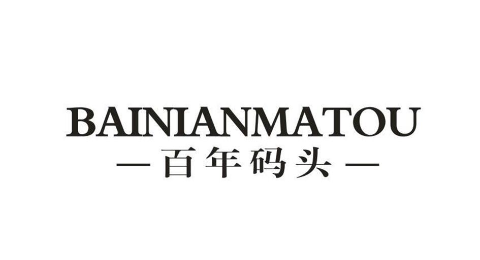 百年码头