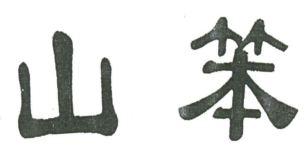 山笨