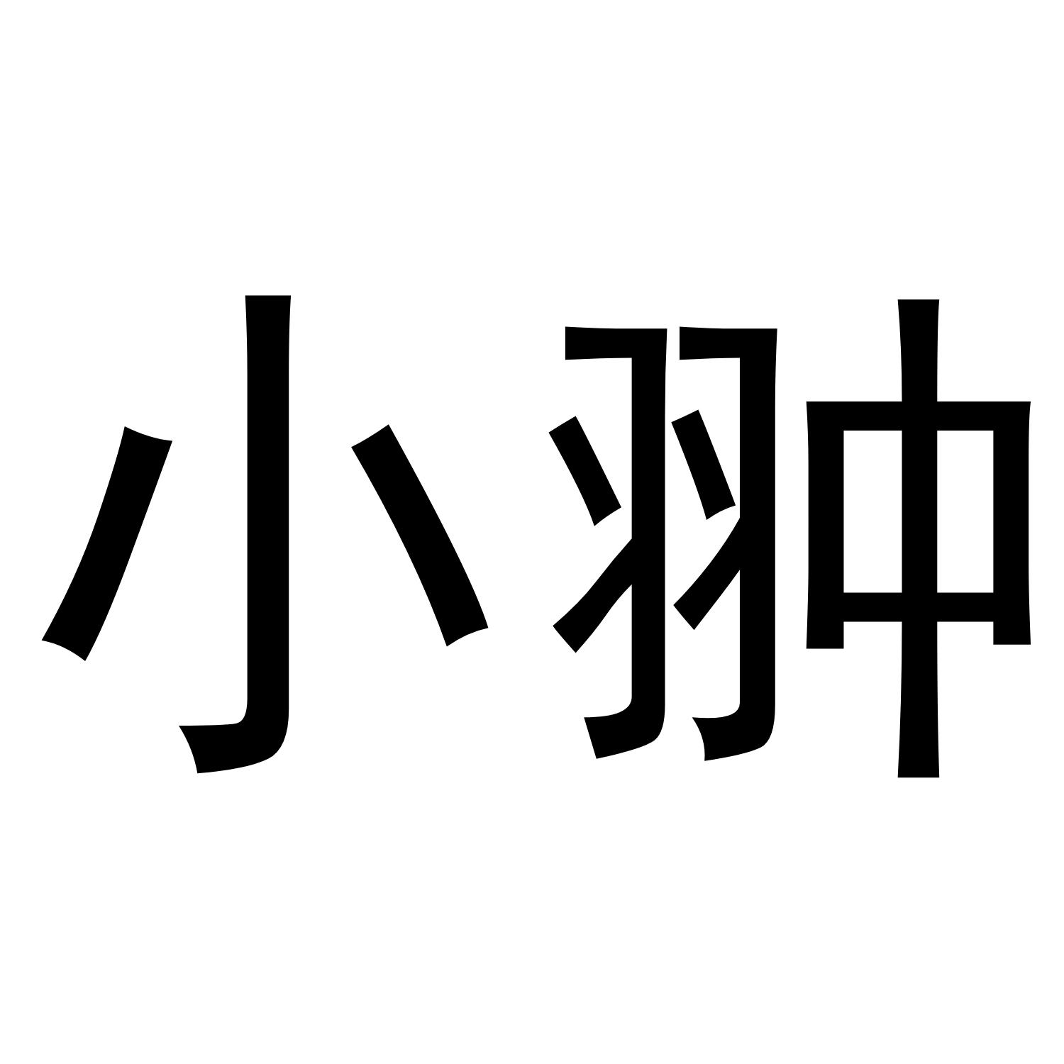 小翀