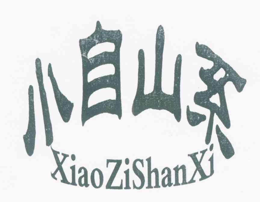 小自山系