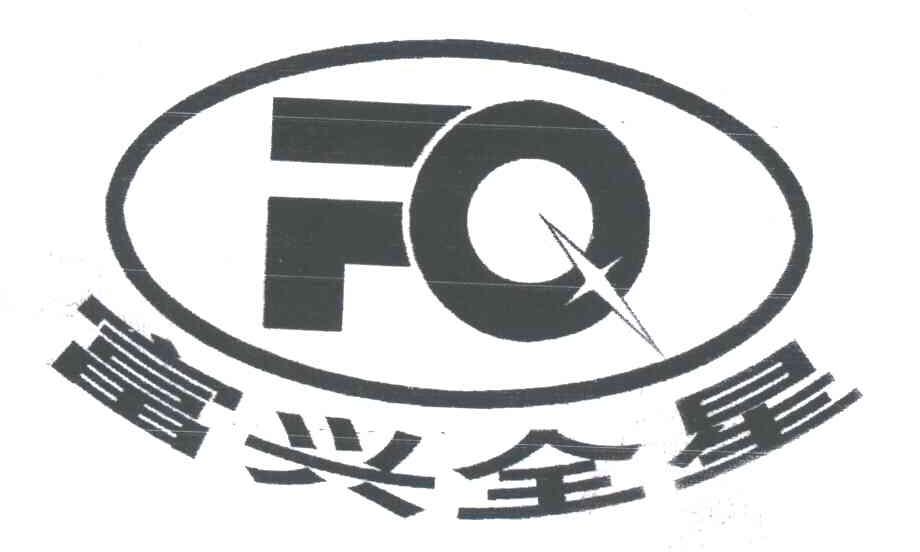 富兴全星