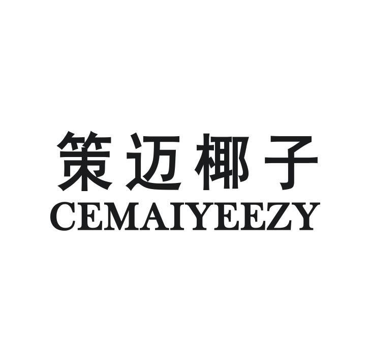 策迈椰子 CEMAIYEEZY