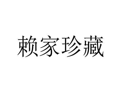 赖家珍藏