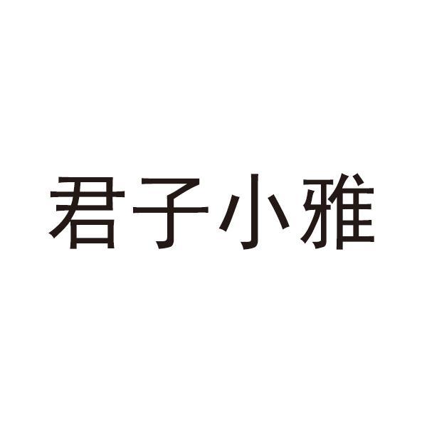 君子小雅