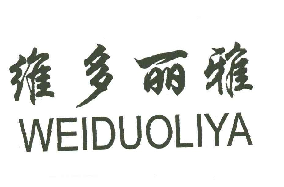 维多丽雅