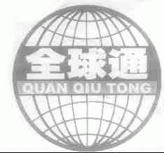 全球通