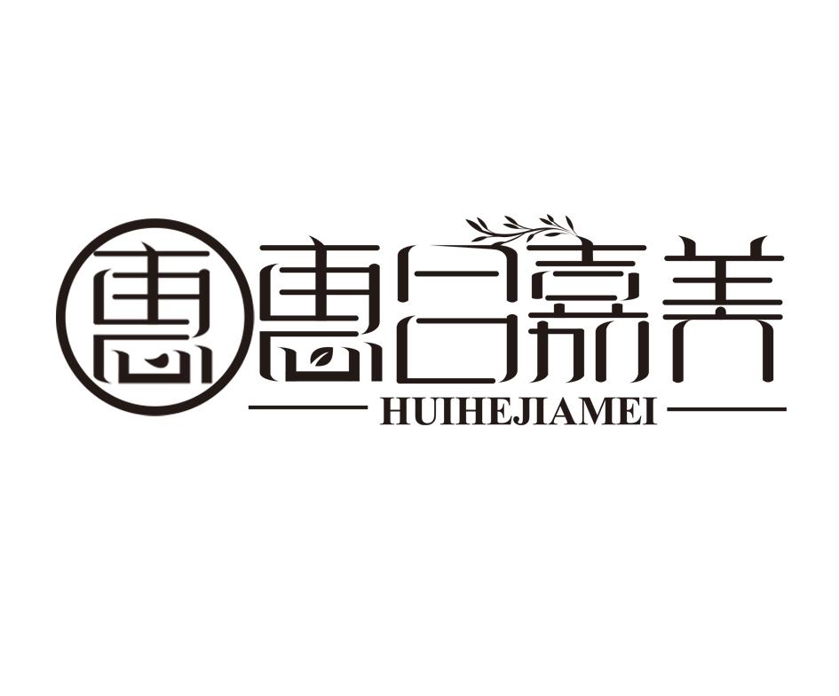 惠 惠合嘉美