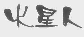 火星人