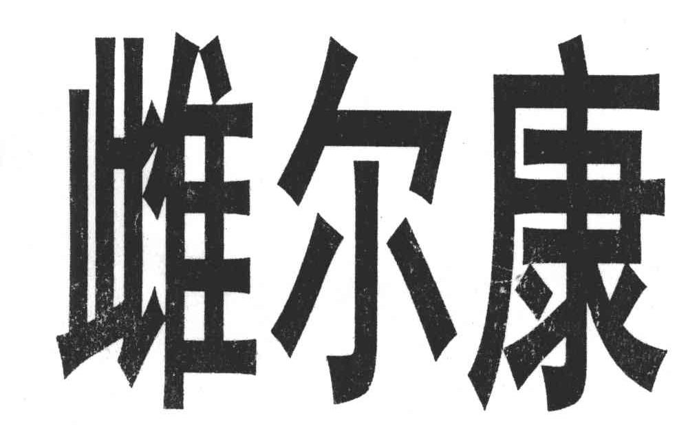 雌尔康