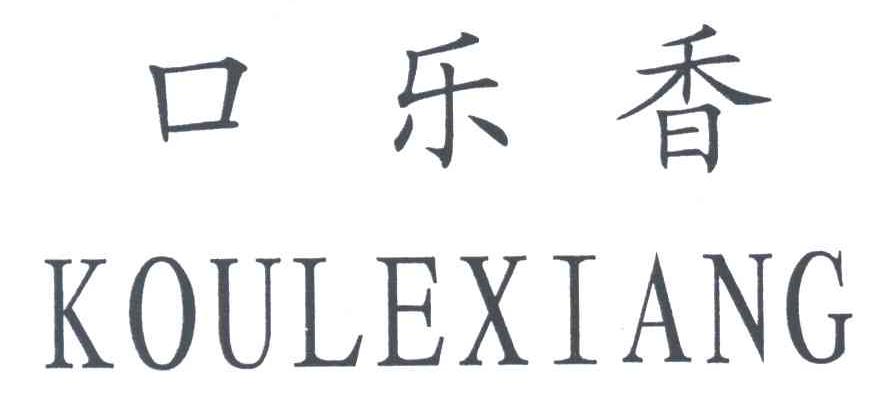 口乐香