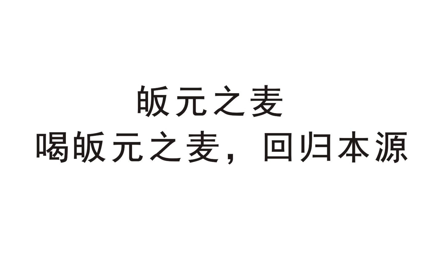 皈元之麦 喝皈元之麦，回归本源