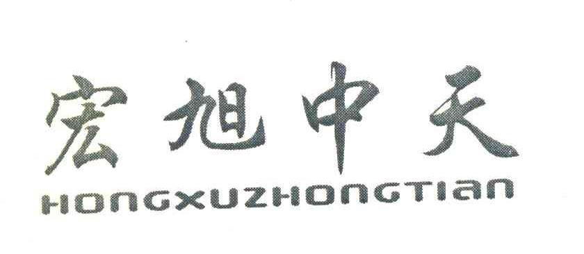 宏旭中天