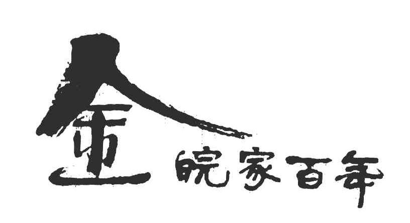 金皖家百年