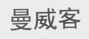 曼威客