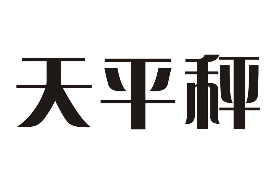 天平秤