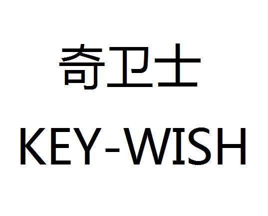 奇卫士 KEY-WISH