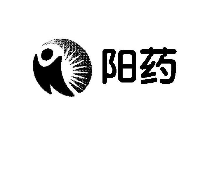 阳药