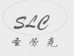 圣劳克   SLE