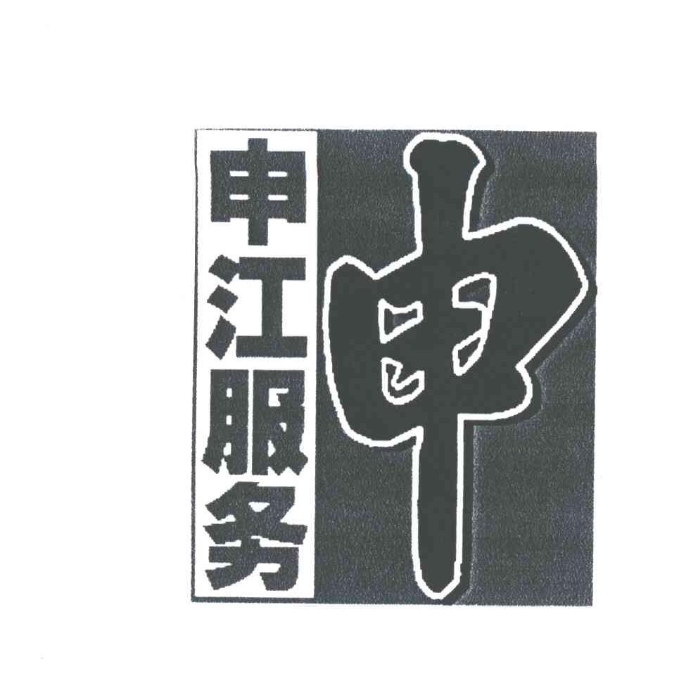 申江服务