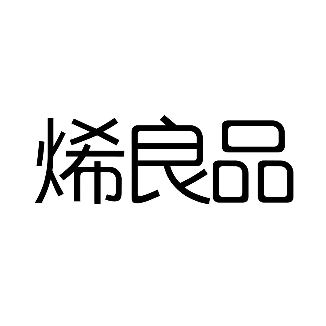 烯良品