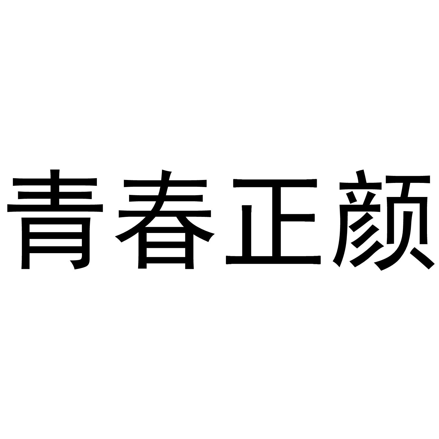 青春正颜