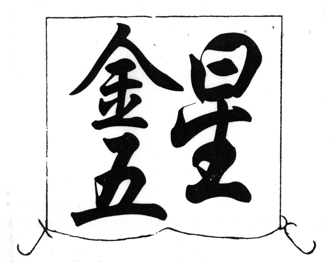 金五星