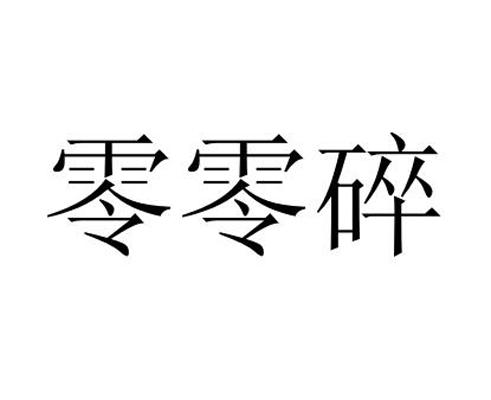 零零碎