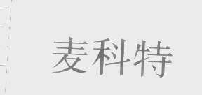 麦科特
