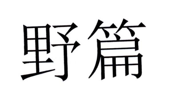野篇