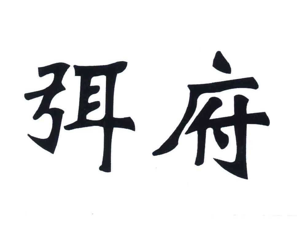 弭府