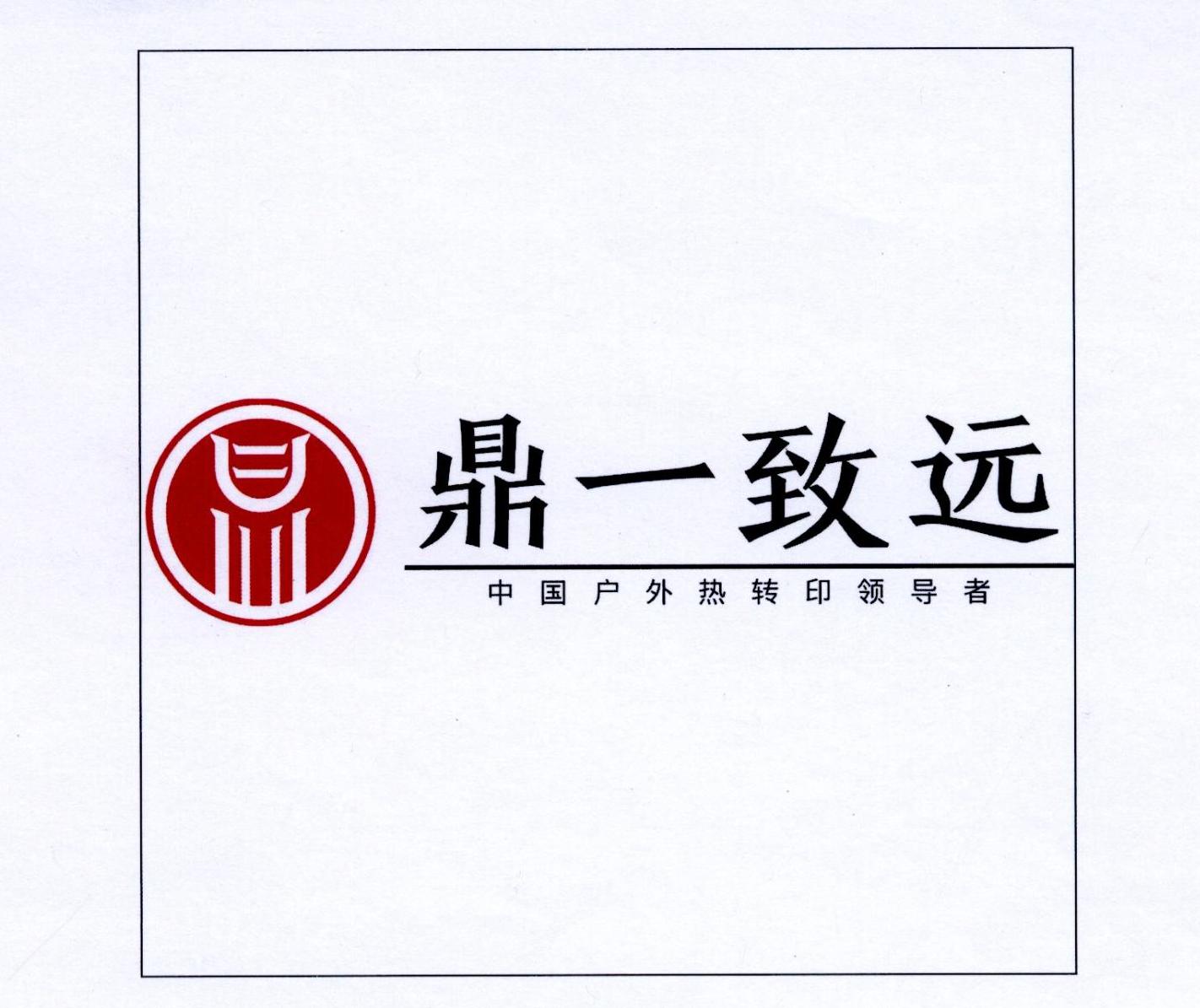 鼎一致远 中国户外热转印领导者