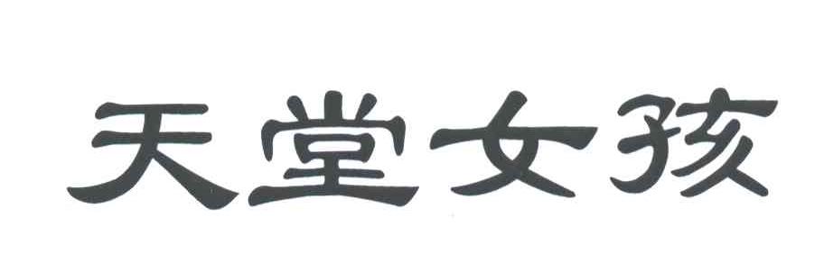 天堂女孩