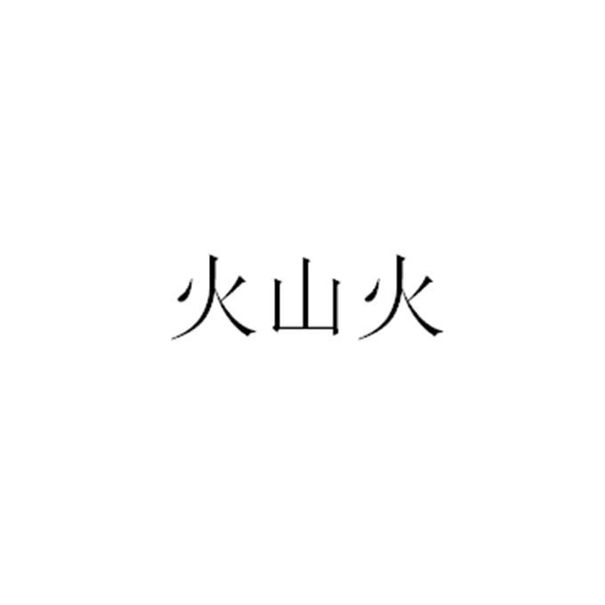 火山火