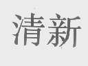 清新