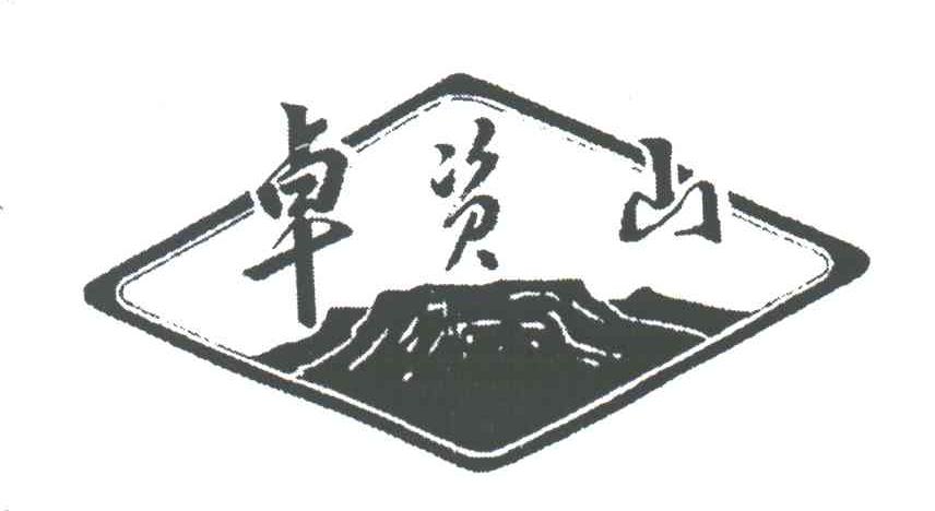 卓资山