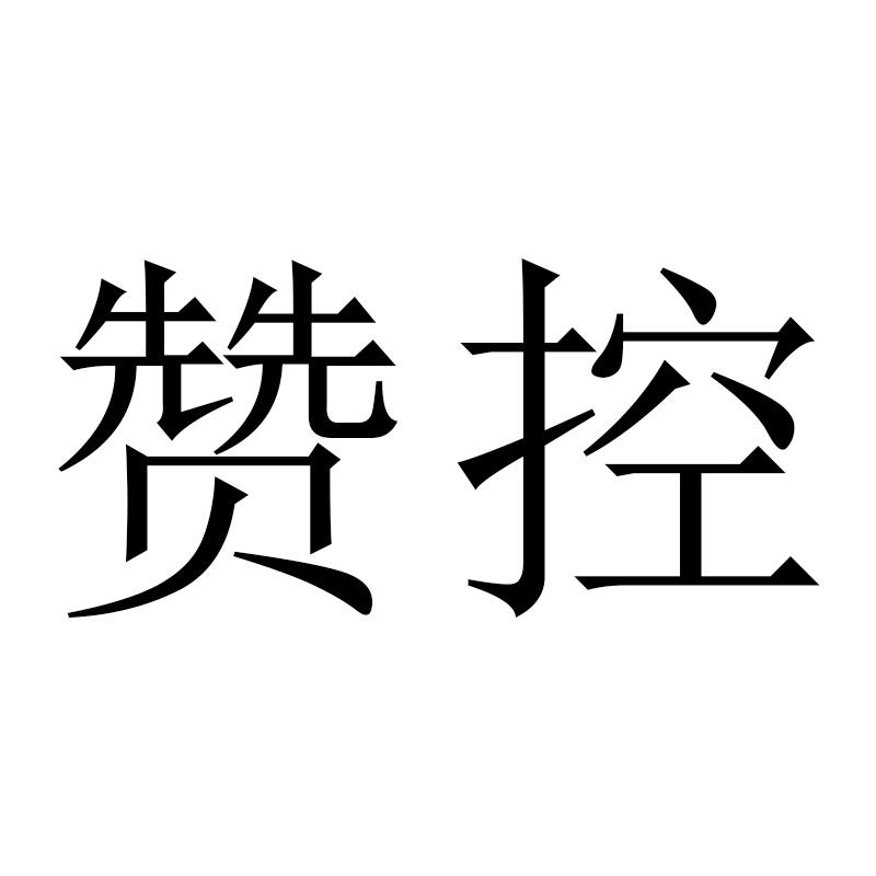 赞控