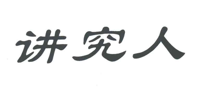 讲究人