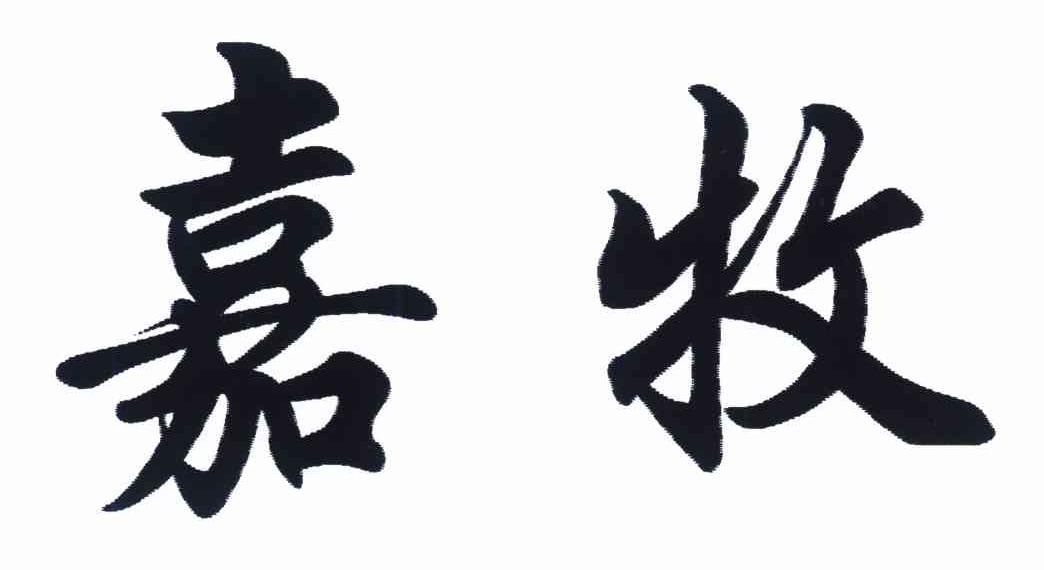 嘉牧